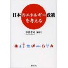 日本のエネルギー政策を考える