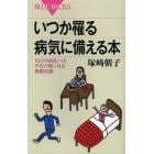 いつか罹る病気に備える本　１００の病気への不安が軽くなる基礎知識