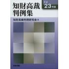 知財高裁判例集　平成２３年版