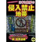 日本と世界の侵入禁止地帯　米軍の秘密基地・エリア５１　男子禁制・久高島　燃え続ける街・セントラリア