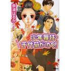 少年舞妓・千代菊がゆく！　「秘密」の告白