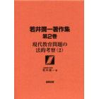 若井彌一著作集　第２巻