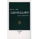 言語の社会心理学　伝えたいことは伝わるのか