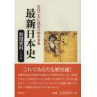 最新日本史教授資料　年代ごとに読める歴史事典