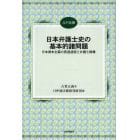 日本弁護士史の基本的諸問題　日本資本主義の発達過程と弁護士階層