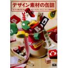 デザイン素材の缶詰　おしゃれで可愛い和文・欧文・絵フォントとブラシ・アクション・パターンの詰め合わせ