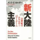 新大陸主義　２１世紀のエネルギーパワーゲーム