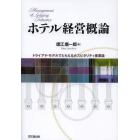 ホテル経営概論　トライアド・モデルでとらえるホスピタリティ産業論