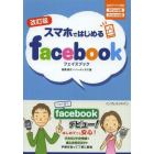 スマホではじめるｆａｃｅｂｏｏｋ