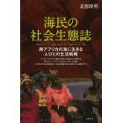 海民の社会生態誌　西アフリカの海に生きる人びとの生活戦略