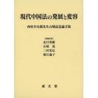 現代中国法の発展と変容　西村幸次郎先生古稀記念論文集