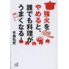 強火をやめると、誰でも料理がうまくなる！