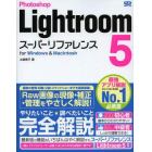 Ｐｈｏｔｏｓｈｏｐ　Ｌｉｇｈｔｒｏｏｍ５スーパーリファレンス　ｆｏｒ　Ｗｉｎｄｏｗｓ　＆　Ｍａｃｉｎｔｏｓｈ