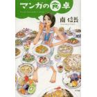 マンガの食卓