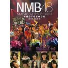 ＮＭＢ４８ライブツアー２０１３　ＰＨＯＴＯＢＯＯＫ　張り付き騒ぎ撮り　東日本縦断編