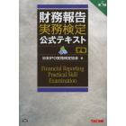 財務報告実務検定公式テキスト　〔２０１４〕第５版下巻