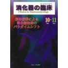 消化器の臨床　Ｖｏｌ．１６Ｎｏ．５（２０１３－１０・１１）