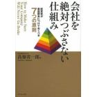 会社を絶対つぶさない仕組み　経営者が最低限身につけておくべき７つの原則