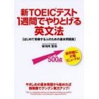 新ＴＯＥＩＣテスト１週間でやりとげる英文法　はじめて受験する人のための基本問題集