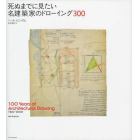 死ぬまでに見たい名建築家のドローイング３００