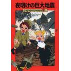 夜明けの巨大地震