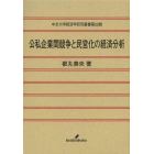 公私企業間競争と民営化の経済分析