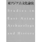 東アジア古文化論攷