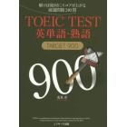 ＴＯＥＩＣ　ＴＥＳＴ英単語・熟語ＴＡＲＧＥＴ　９００　解けば絶対にスコアが上がる厳選問題２４０問