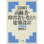 〈図解〉高齢者・障害者を考えた建築設計