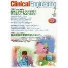 クリニカルエンジニアリング　臨床工学ジャーナル　Ｖｏｌ．２５Ｎｏ．７（２０１４－７月号）