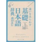 違いをあらわす「基礎日本語辞典」