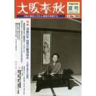 大阪春秋　大阪の歴史と文化と産業を発信する　第１５５号