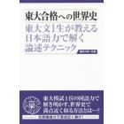 東大合格への世界史　東大文１生が教える日本語力で解く論述テクニック