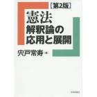 憲法　解釈論の応用と展開