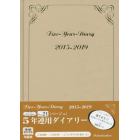 ０２１．５年連用ダイアリー（ベージュ）