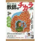 子どもを「育てる」教師のチカラ　ＮＯ．０１９（２０１４秋）