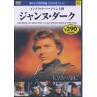 ＤＶＤ　ジャンヌ・ダーク