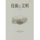 技術と文明　日本産業技術史学会会誌　１９巻１号