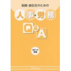 新聞・通信社のための人事・労務Ｑ＆Ａ　２０１４年版