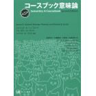 コースブック意味論