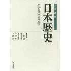 岩波講座日本歴史　第１７巻