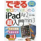 できるゼロからはじめるｉＰａｄ　Ａｉｒ　２／ｍｉｎｉ　３超入門　よくわかる！大きな画面　読みやすい！大きな文字