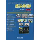 感染制御　ＩＣＤ，ＩＣＮ，ＩＣＭＴ，ＢＣＰＩＣ＝ＩＣＴと全ての感染対策関係者の総合専門誌　Ｖｏｌ．１０，Ｎｏ．３（２０１４年８月号）