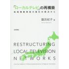 「ローカルテレビ」の再構築　地域情報発信力強化の視点から