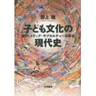 子ども文化の現代史　遊び・メディア・サブカルチャーの奔流