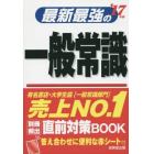 最新最強の一般常識　’１７年版