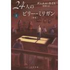 ２４人のビリー・ミリガン　上