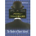 クリスティー「アクロイド殺人事件」　小説を味わう力をつけるＤｕａｌ　Ｒｅａｄｉｎｇ英和併読