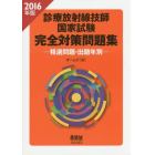 診療放射線技師国家試験完全対策問題集　精選問題・出題年別　２０１６年版