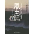 風土記　現代語訳付き　下